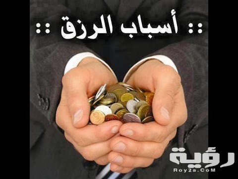 أسباب الرزق الكثير