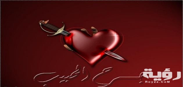 عبارات عن جرح الحبيب
