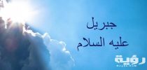 معلومات عن سيدنا جبريل عليه السلام