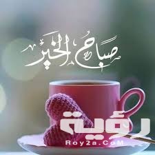 دعاء صباح الخير مكتوب 3 images 1 2