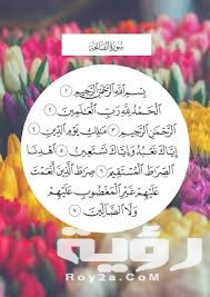 تفسير رؤية قراءة الفاتحة في المنام 1 تفسير