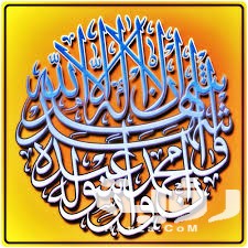 تفسير رؤية قول الشهادتين في المنام 4 تفسير