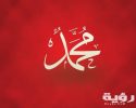 تفسير رؤية اسم محمد في المنام 1 e0ee225aa6ecbaa42e1e03fbf31a795b