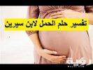 تفسير رؤية اني حامل في المنام 4 3958 1