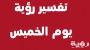 تفسير رؤية يوم الخميس في المنام 4 maxresdefault 1 scaled