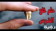 تفسير رؤية سقوط الضرس في المنام 3 maxresdefault 9 scaled