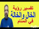 تفسير رؤية اولاد الخال في المنام 4 sddefault