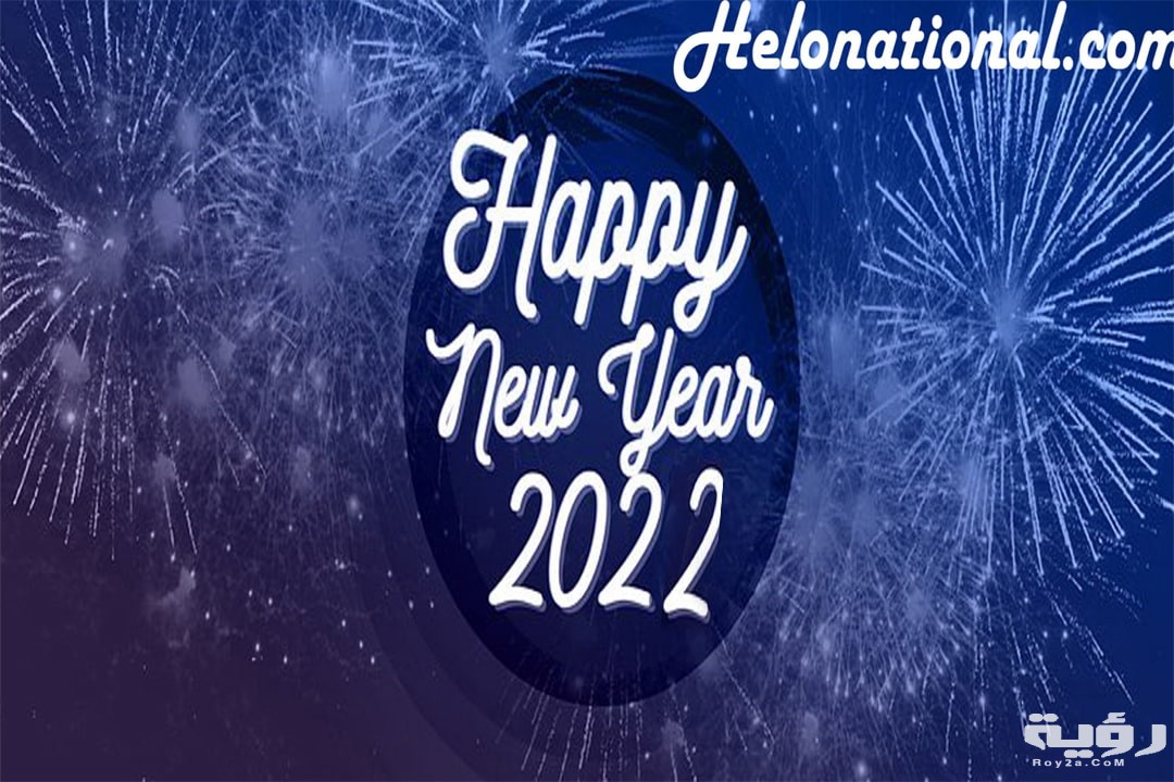 موضوع تعبير عن رأس السنة الميلادية والعام الجديد بالعناصر 2026 1 2