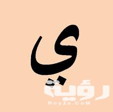 اسم بلد بحرف ي الياء 5 11 2