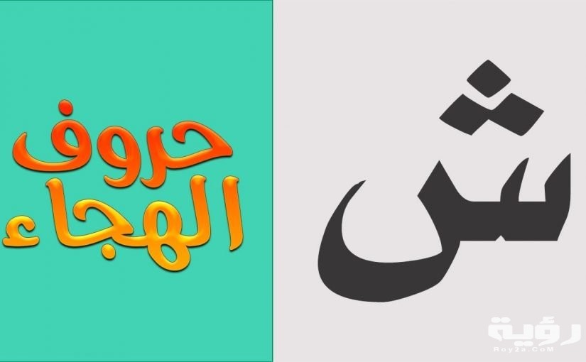 اسم بلد بحرف ش الشين 5 1461 2 825x510 2