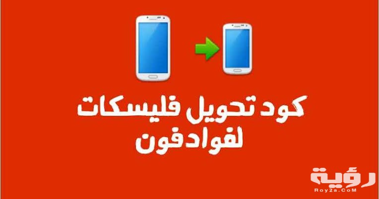 كود تحويل فليسكات لرقم آخر علي فودافون بالخطوات 2 كود تحويل فليسكات لرقم آخر علي فودافون