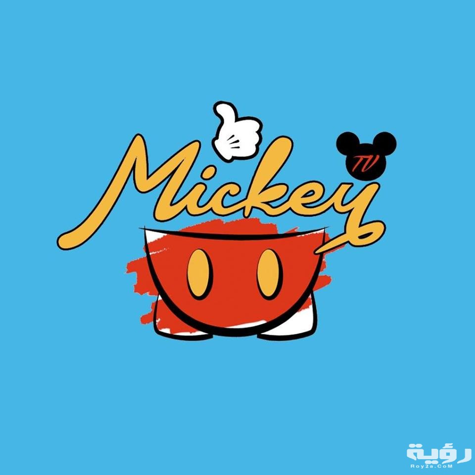 تردد قناة ميكي Mickey الجديد 2026 2 inbound9173299418534635571