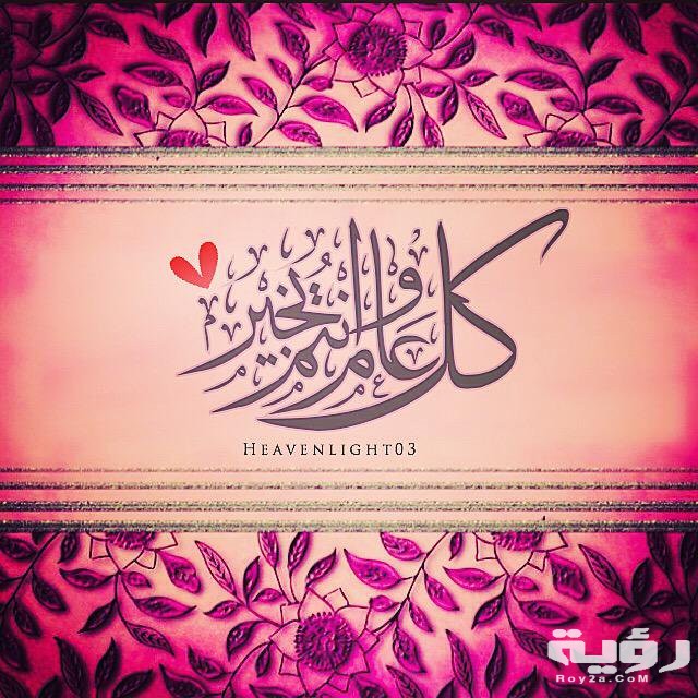 صور كل عام وانتم بخير عيد اضحي مبارك 2026 صور مكتوب عليها 4 kl eam antuma bikhayr 2018 11