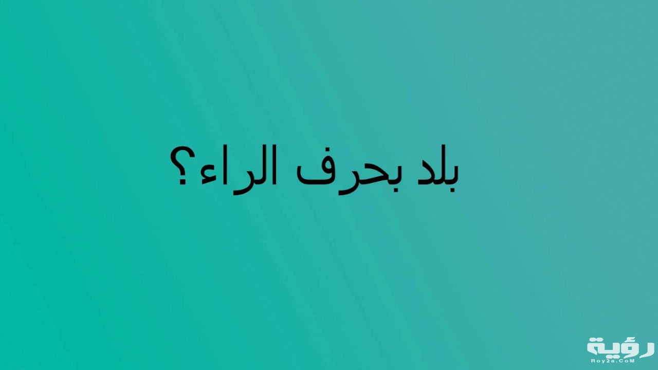 اسم بلد بحرف ر الراء 2 maxresdefault 17