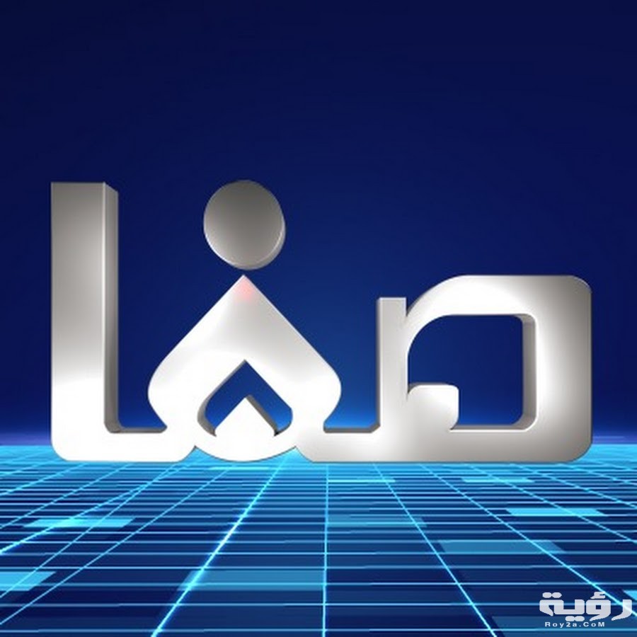 تردد قناة الصفا Safa TV الجديد 2026 3 unnamed 14