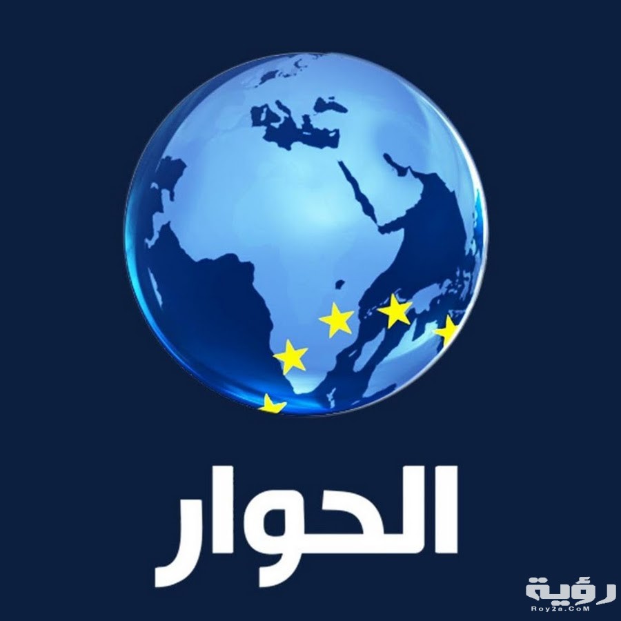 تردد قناة الحوار Al Hiwar TV الجديد 2026 2 unnamed 16