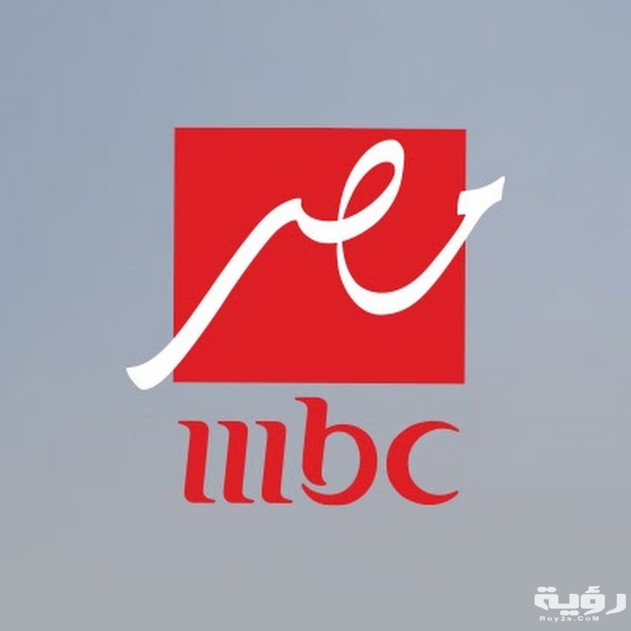 تردد قناة ام بي سي مصر MBC Masr الجديد 2026 5 unnamed 2 4
