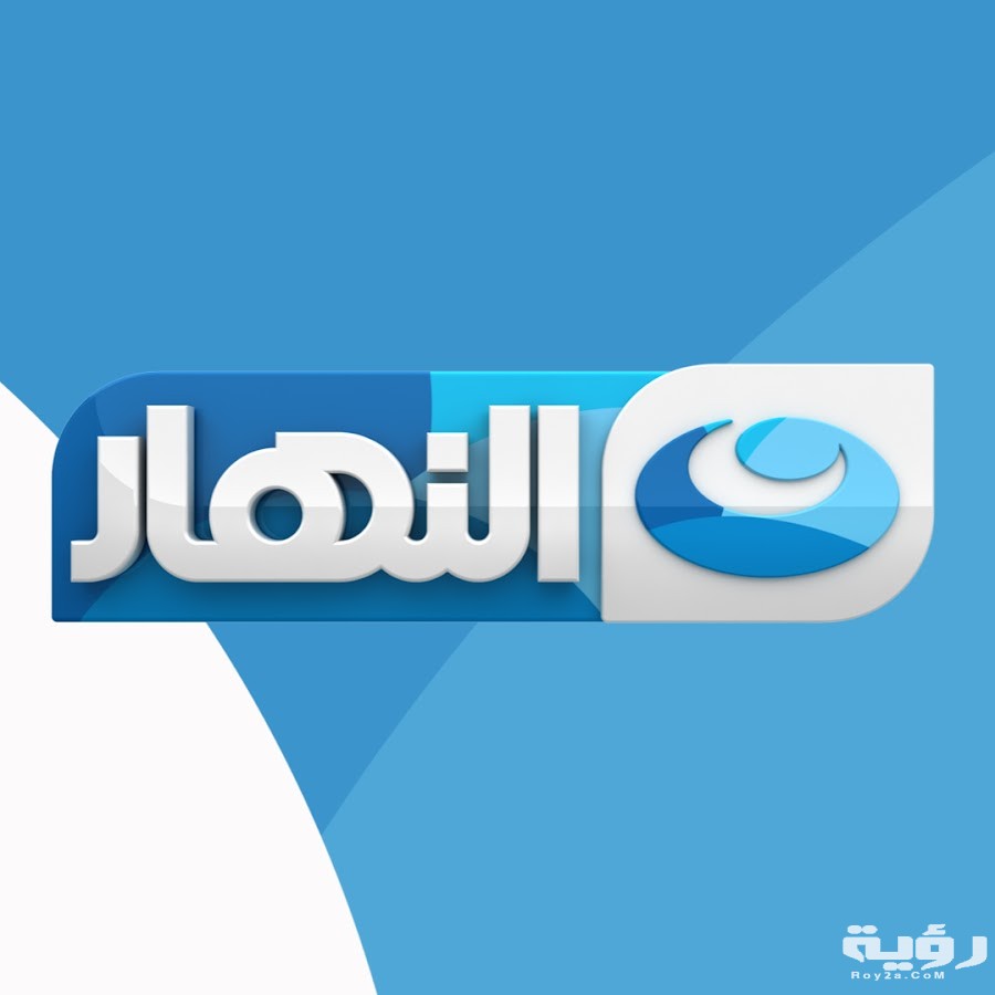 تردد قنوات النهار Al-Nahar 2026 الجديد : خطوات تنزيل القنوات 3 unnamed 2