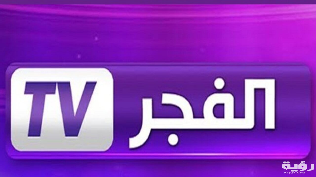 أحصل على تردد قناة الفجر elfadjer dz tv 2021 الجزائرية الناقلة لحلقات قيامة المؤسس عثمان