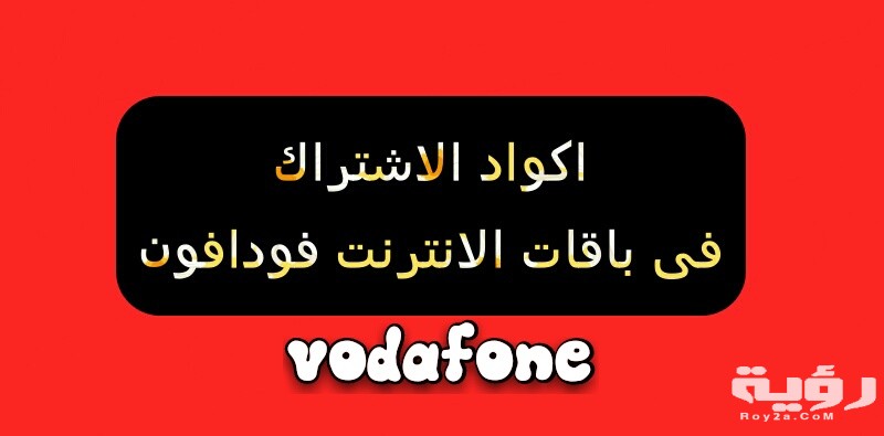 اكواد باقات فودافون انترنت 2021