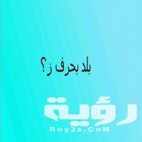 اسم بلاد بحرف الزين 1