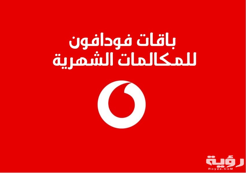 باقة فودافون 15 جنيه مكالمات وفليكسات وانترنت 2021