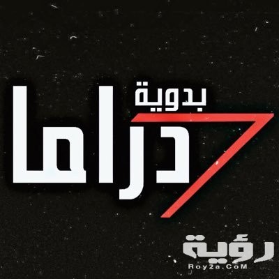 تردد قناة دراما بدوية Drama Badawia الجديد 2026 : خطوات تنزيل القناة 3 تردد قناة دراما بدوية