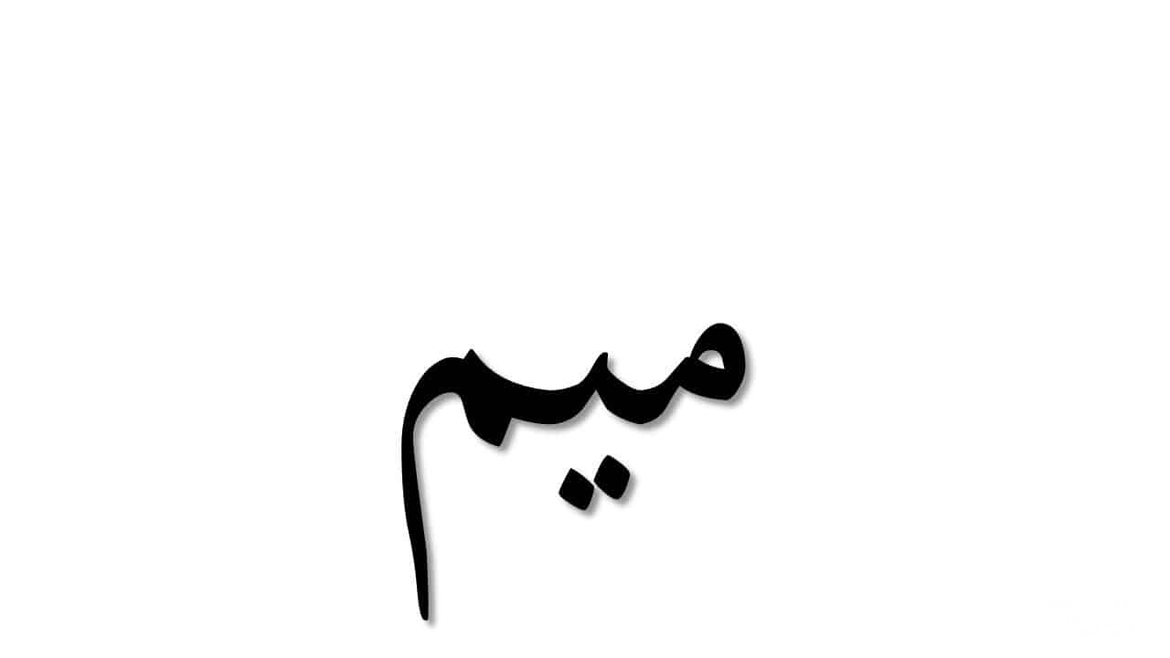 حيوان بحرف الميم 1