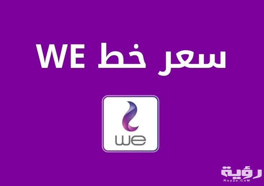 سعر خط we وي اليوم 2026 اسعار شراء الخطوط الجديدة 5 سعر خط we وي اليوم 2021 و اسعار الخطوط الجديدة