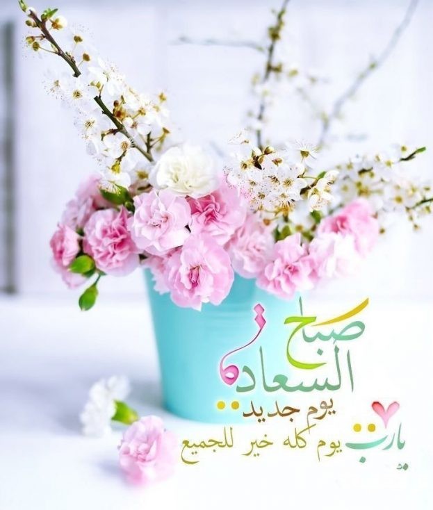 صور صباح السعادة جديدة 2020 623x734 1