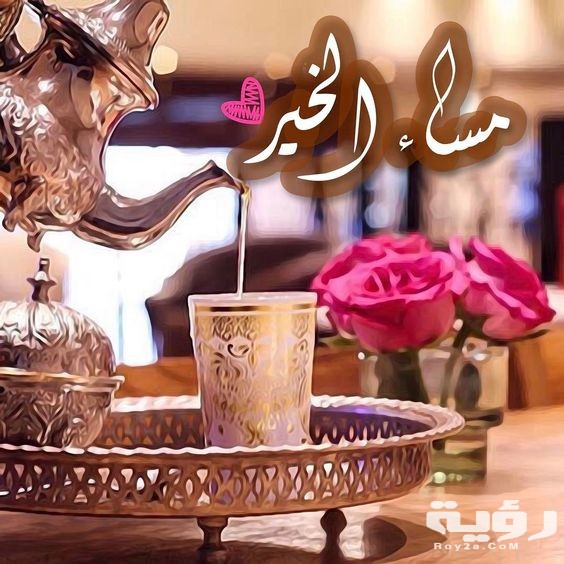 صور خلفيات مساء الخير 2026 عبارات مكتوبة مساء الخير على صور 3 صور مساء الخير 23