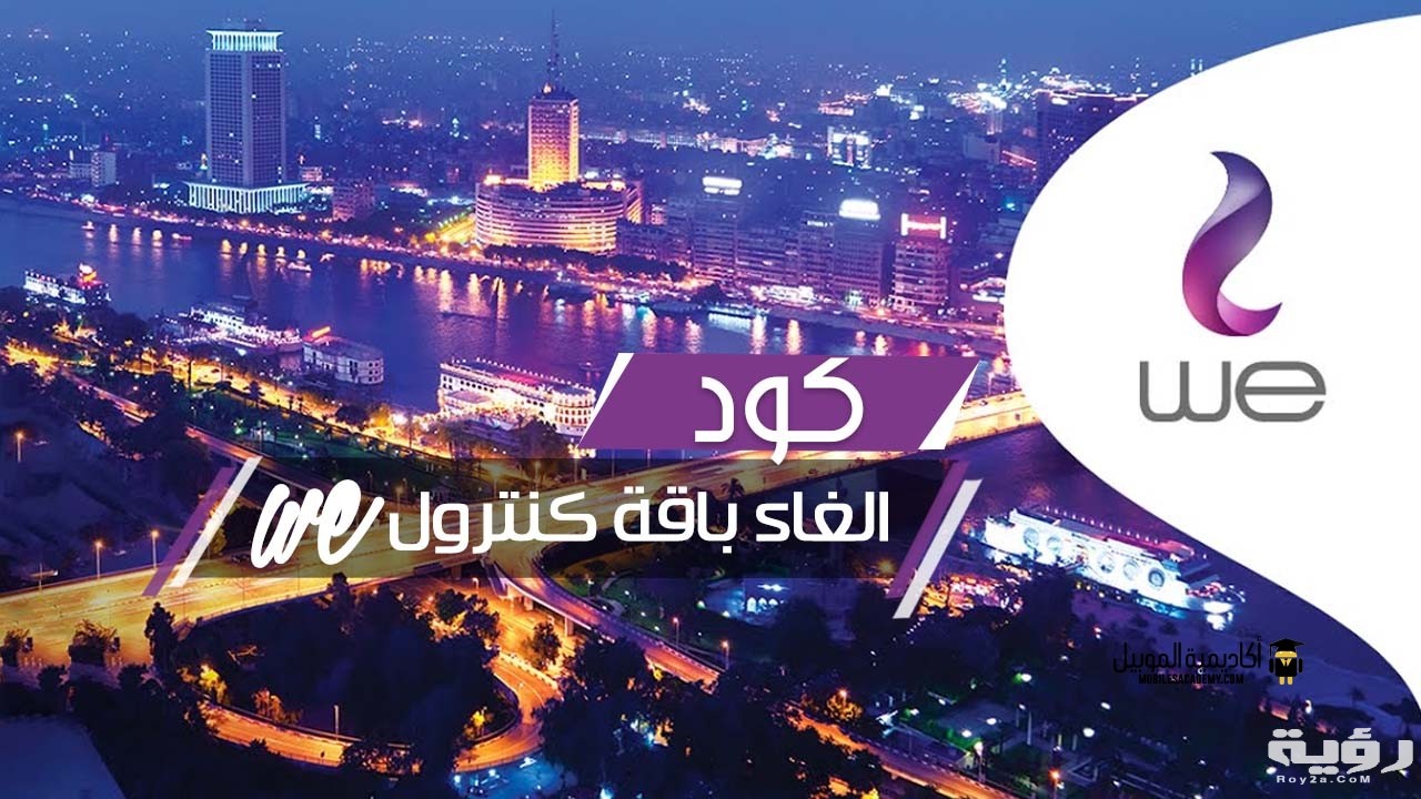 كود الغاء باقة كنترول تظبيط 2021