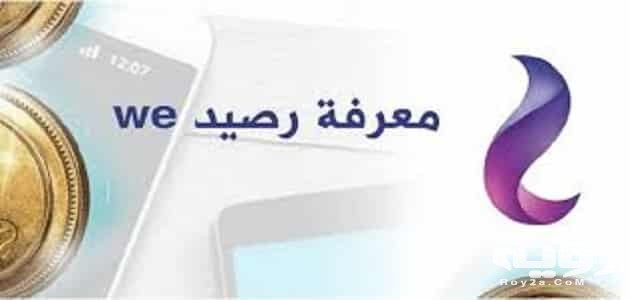 كود معرفة رصيد we وي مجانا والرصيد المتبقي