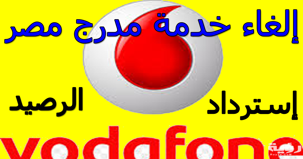 كود الغاء خدمة مدرج مصر مجانا بالخطوات 4 كود الغاء خدمة مدرج مصر بالشرح 2021