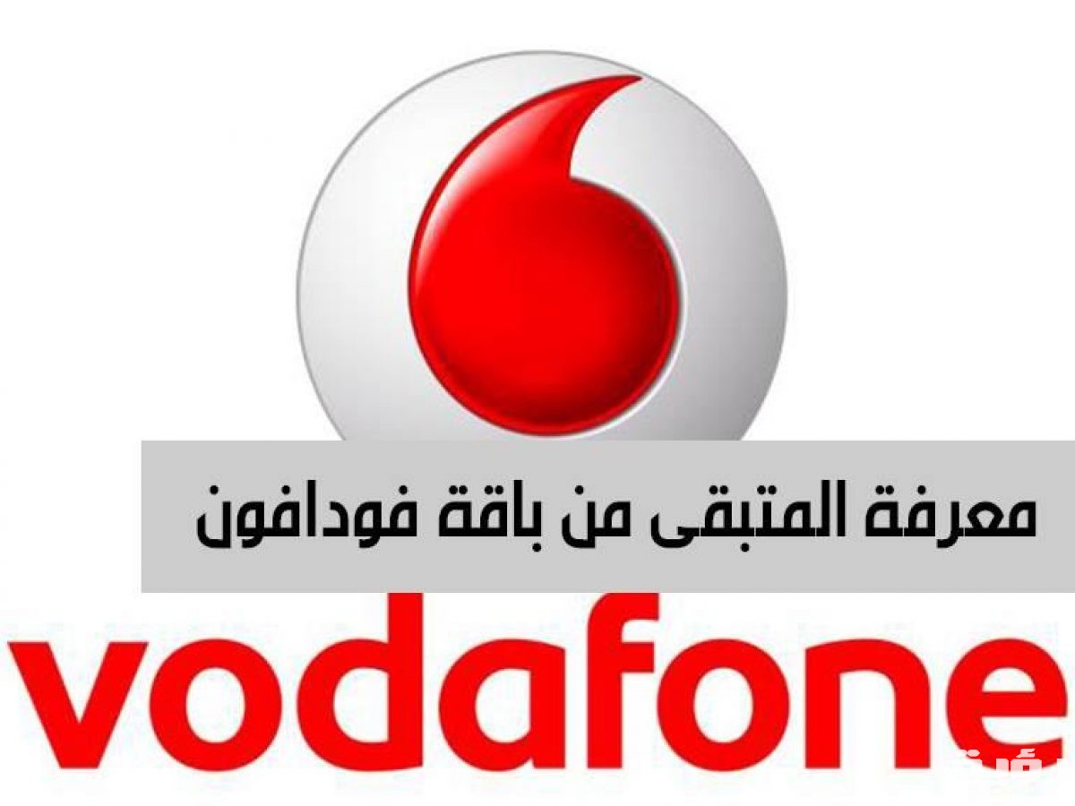 أسهل طريقة لمعرفة رصيد فودافون 2021 Vodafone