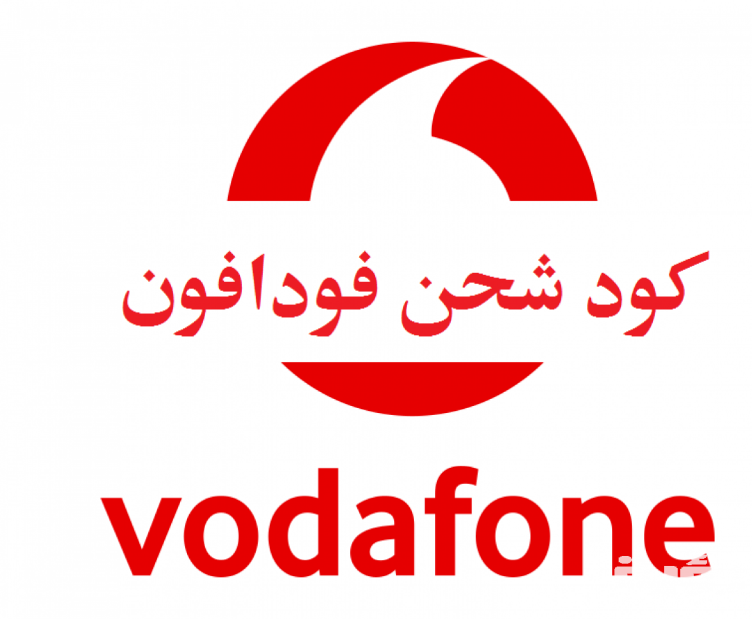 كود شحن كارت فودافون 2021 Vodafone