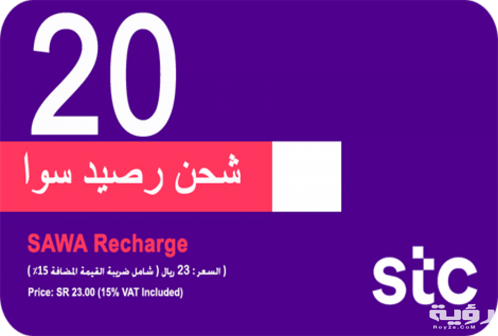معرفة رصيد سوا السعودية للاتصالات STC