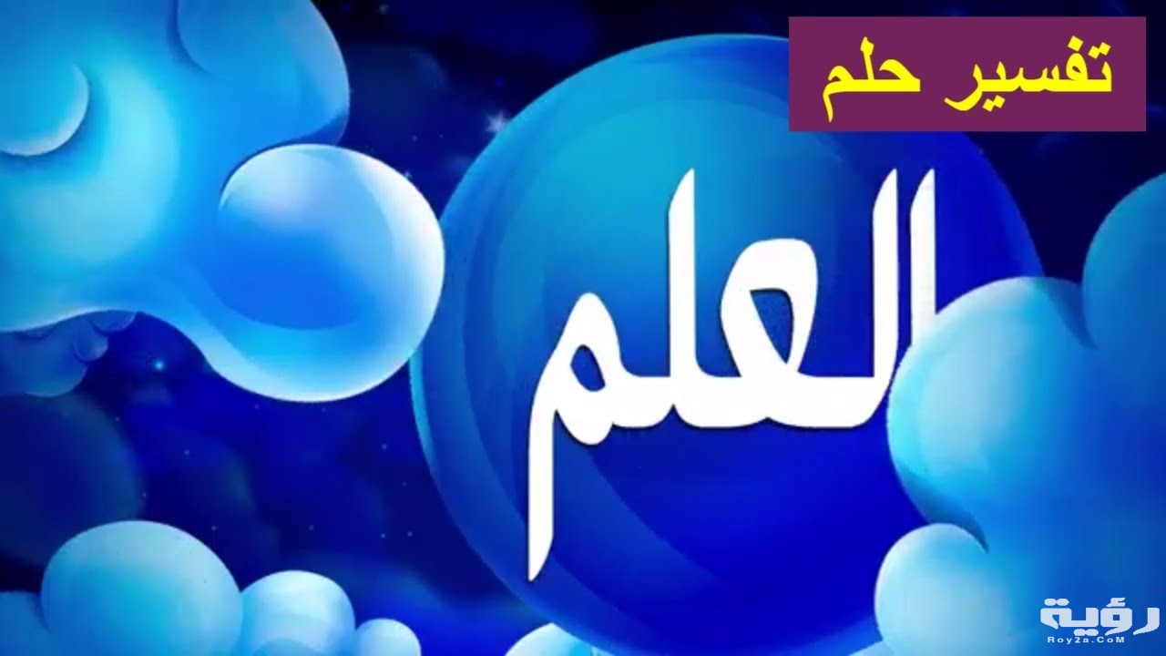 تفسير رؤية العلم او الرايه في المنام 2 maxresdefault 4