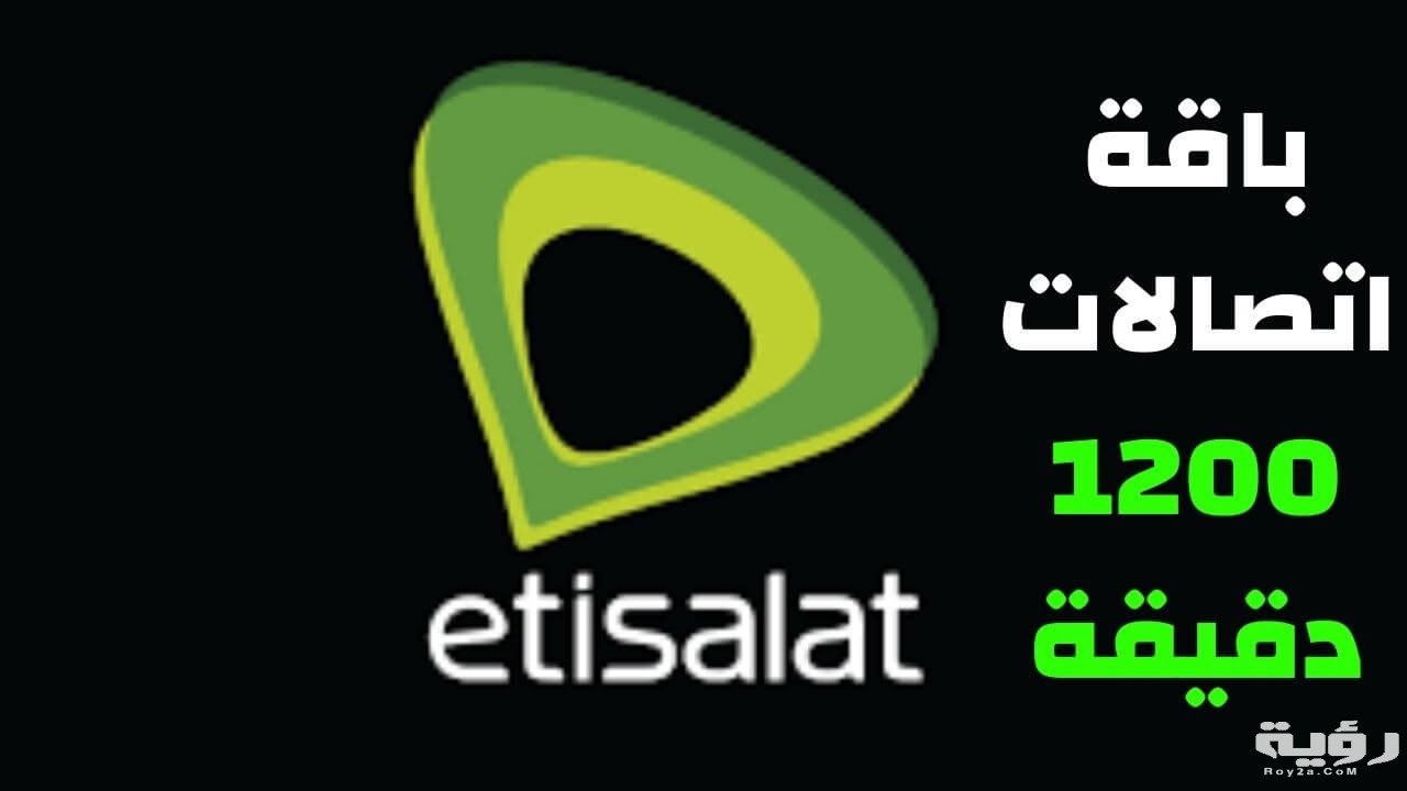 باقة اتصالات 1200 دقيقة
