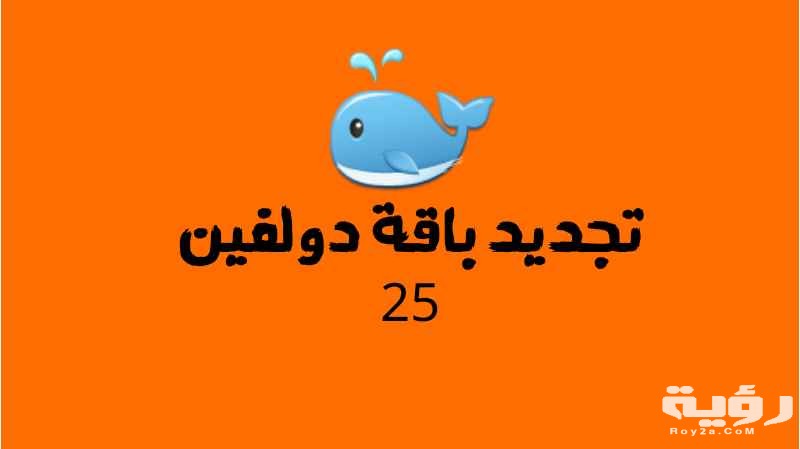 كود تجديد باقة دولفين 25 مع طريقة التجديد بالخطوات 2 كود تجديد باقة دولفين 25