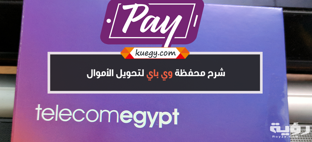 الاشتراك فى خدمة we pay لتحويل الأموال 2021