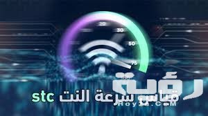 موقع قياس سرعة النت الاتصالات السعودية stc