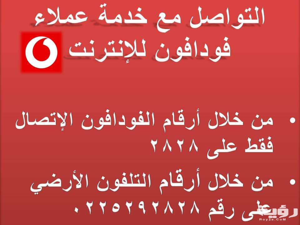 رقم خدمة عملاء فودافون مصر 2021