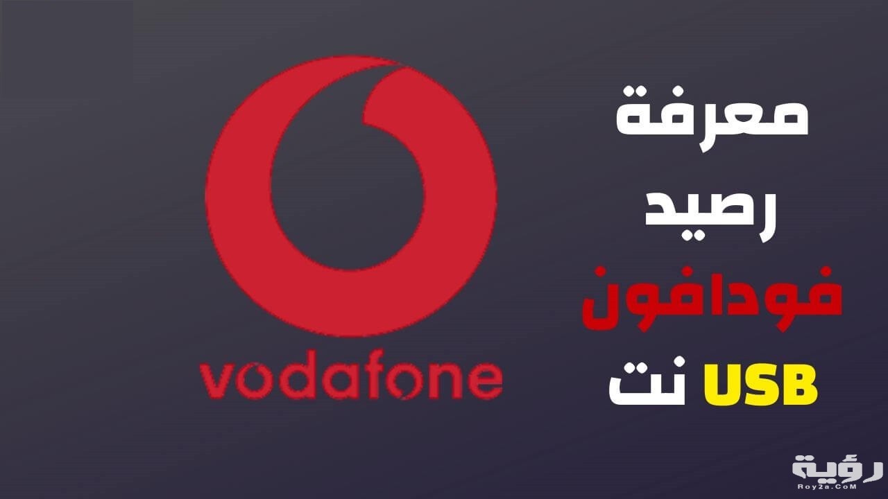 طريقة معرفة استهلاك الإنترنت فودافون 2026 شرح بالخطوات 2 شرح معرفة استهلاك الإنترنت فودافون 2021