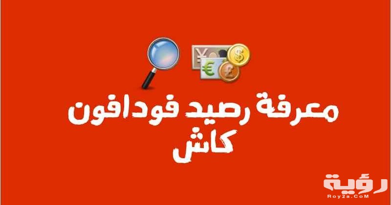 اكواد تحويل رصيد من فودافون كاش 2021