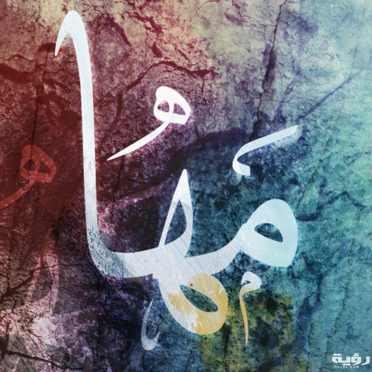 تفسير رؤية اسم مها في المنام 5 738 3