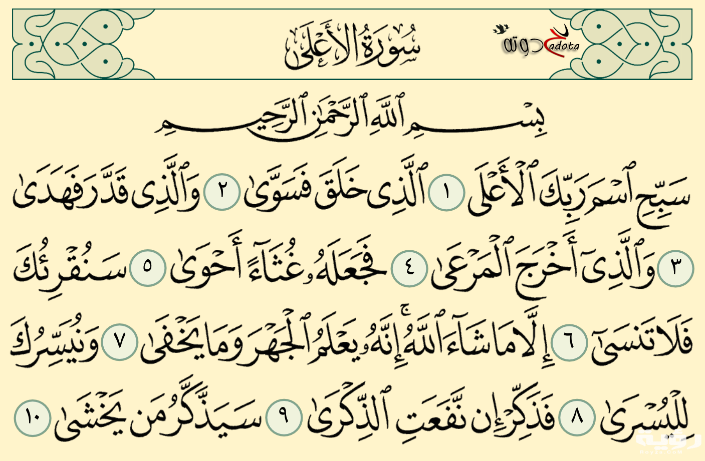 تفسير رؤية سورة الأعلى في المنام 3 87