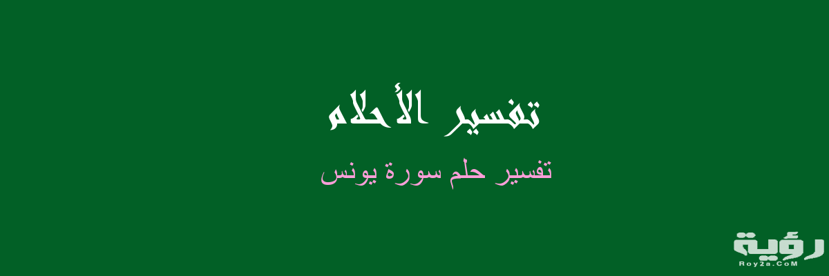 تفسير رؤية سورة يونس في المنام 3 image 1