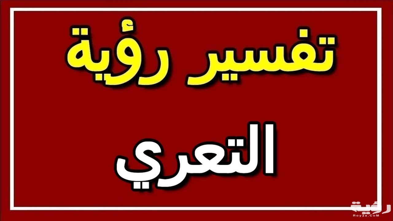 تفسير رؤية التعري في المنام 1 maxresdefault 1 5