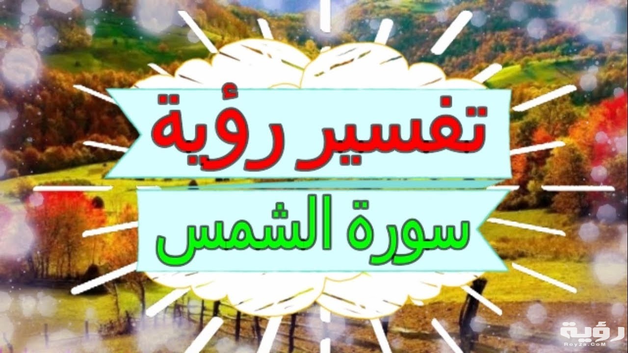 تفسير رؤية سورة الشمس في المنام 4 maxresdefault 2 2